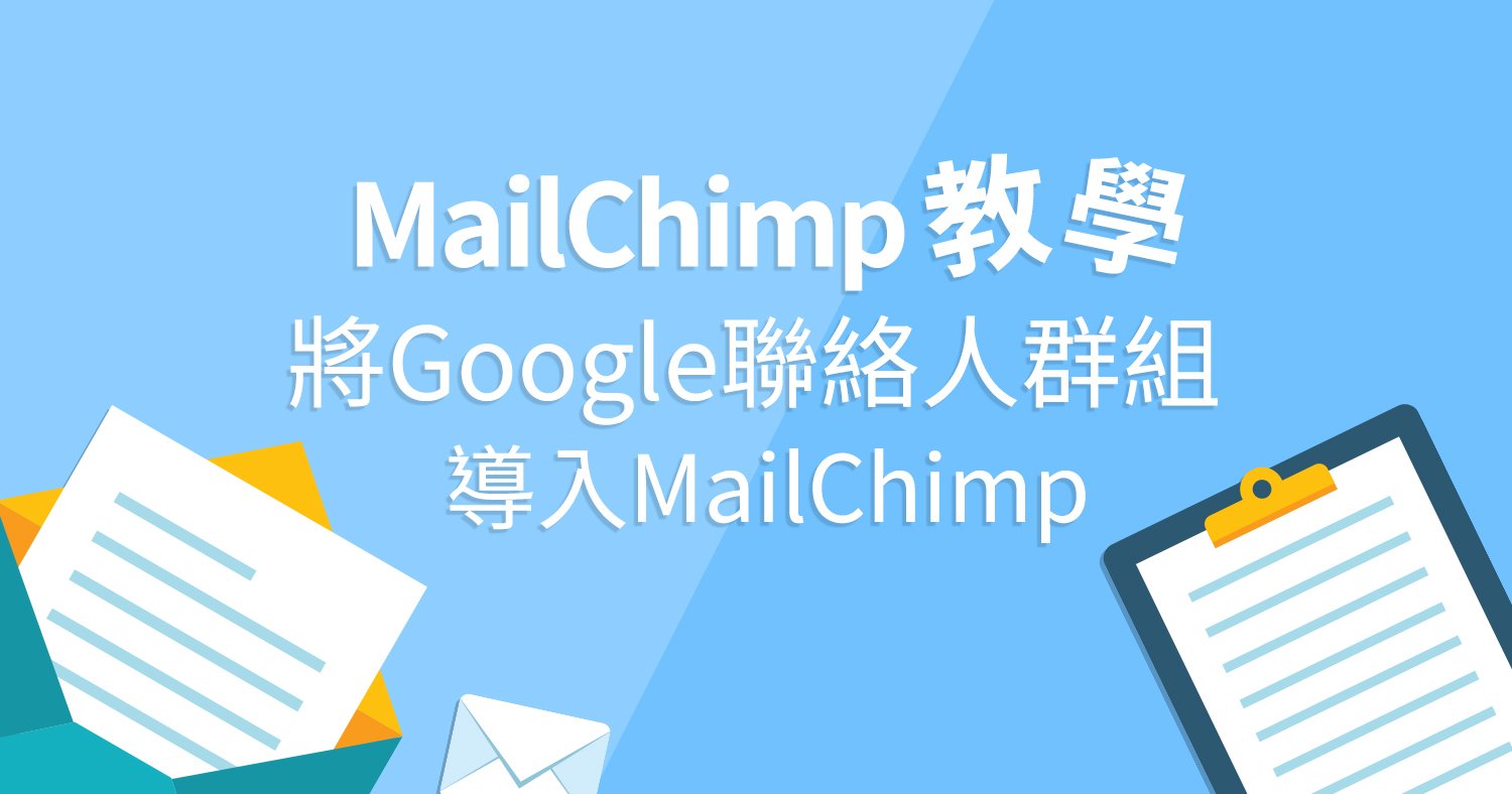 將Google聯絡人群組導入MailChimp