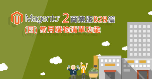 Magento 2 商業版B2B常用購物清單功能