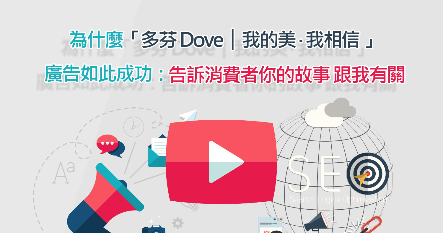 「多芬 Dove │ 我的美 ‧ 我相信 」廣告