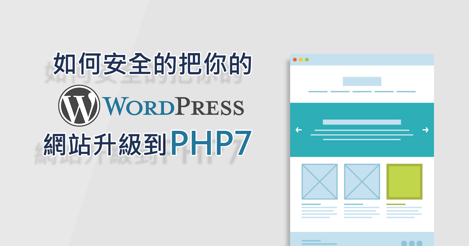 如何安全的把你的Wordpress網站升級到PHP7