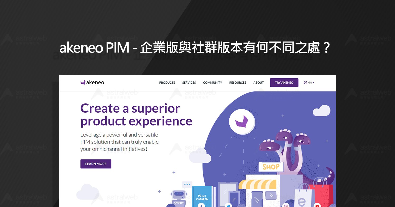 akeneo PIM 企業版和社群版差異