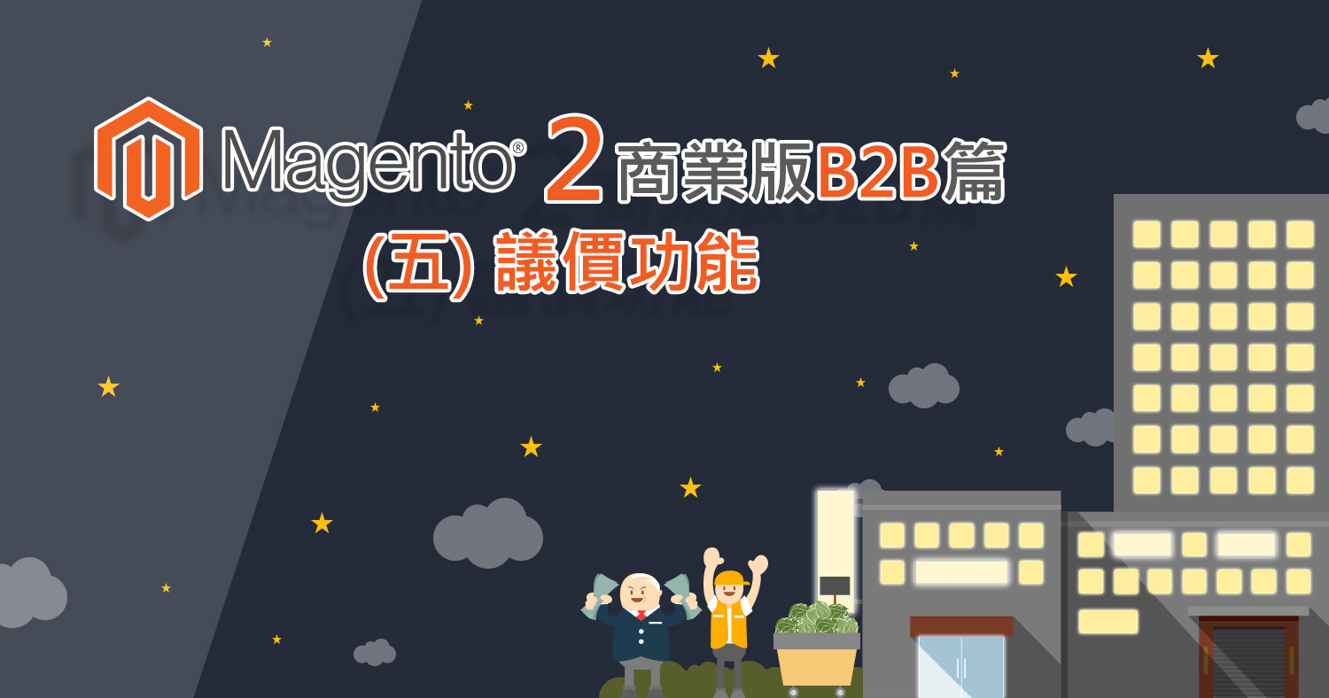 Magento 2 B2B議價功能