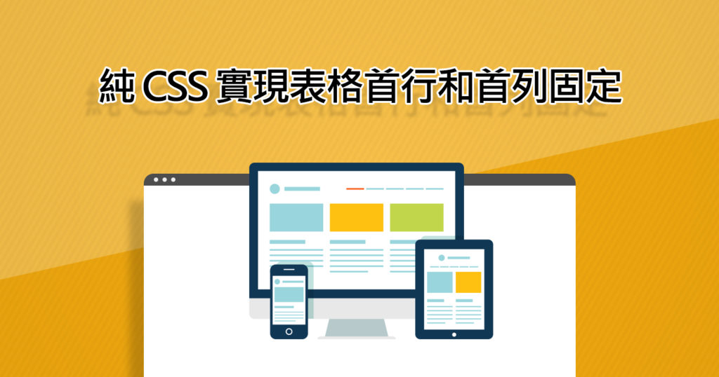 純CSS實現表格首行和首列固定教學-Astral Web 歐斯瑞有限公司