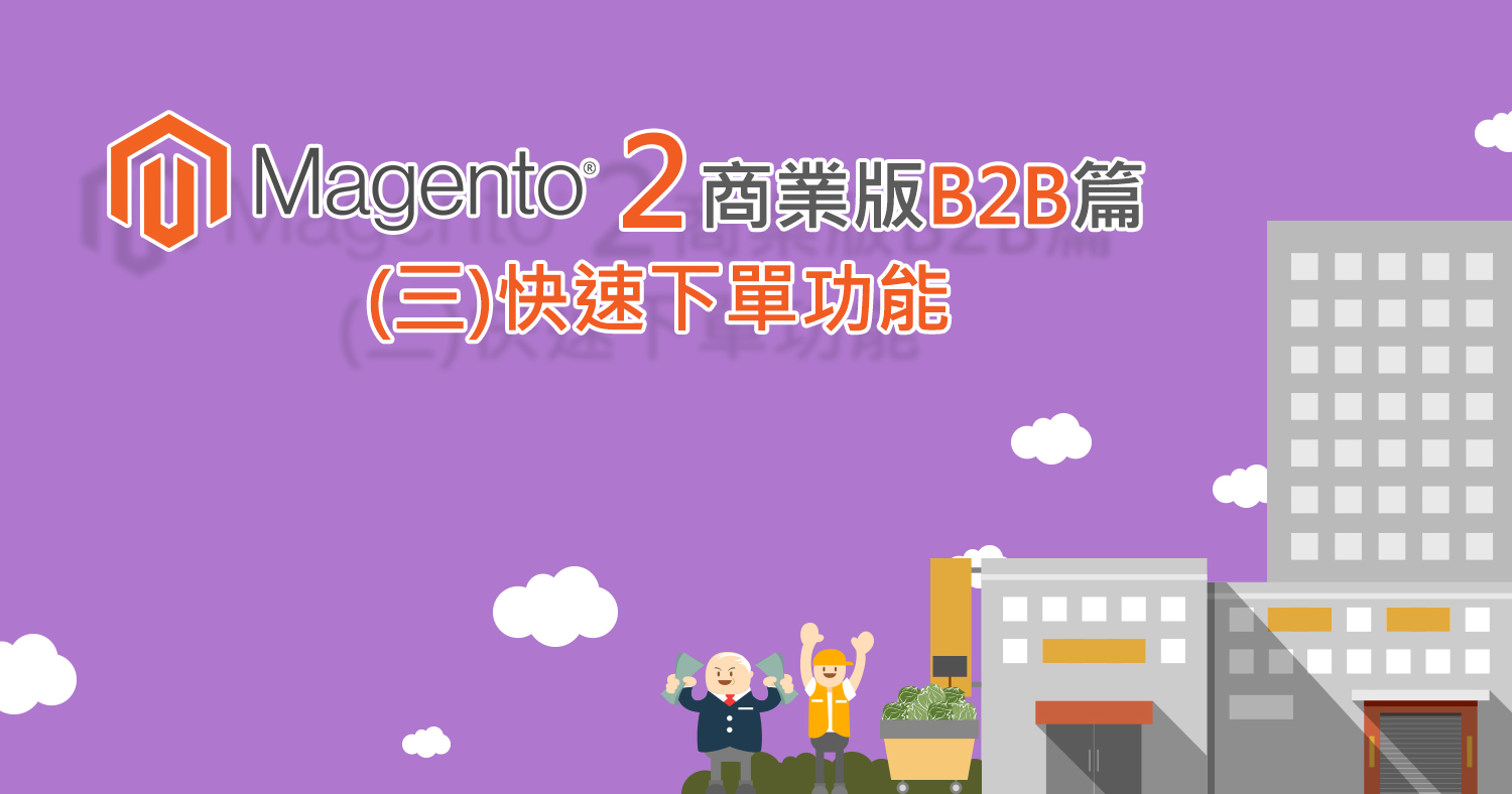 Magento 2 商業版B2B