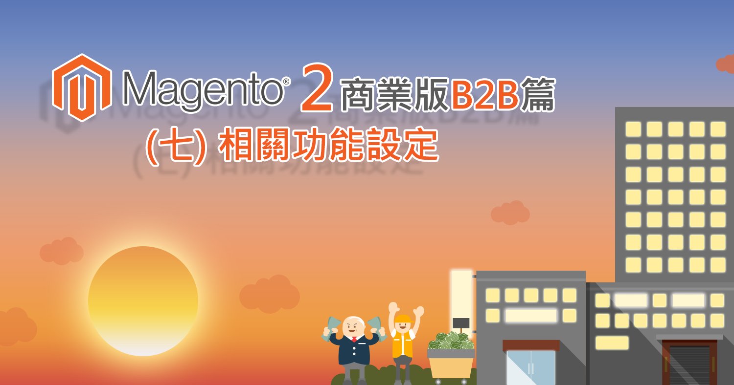 Magento 2 相關功能設定