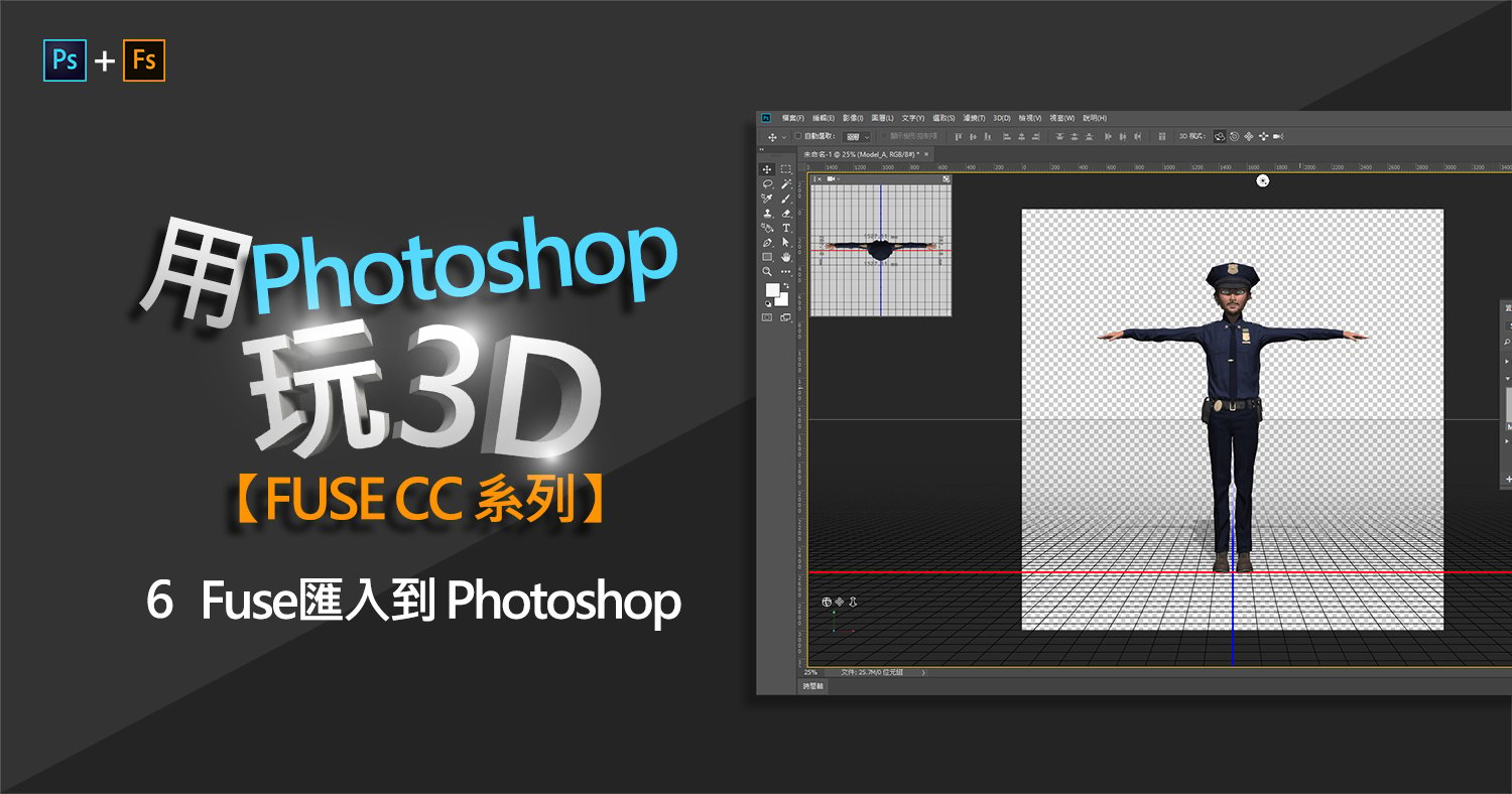 6 Fuse匯入到 Photoshop