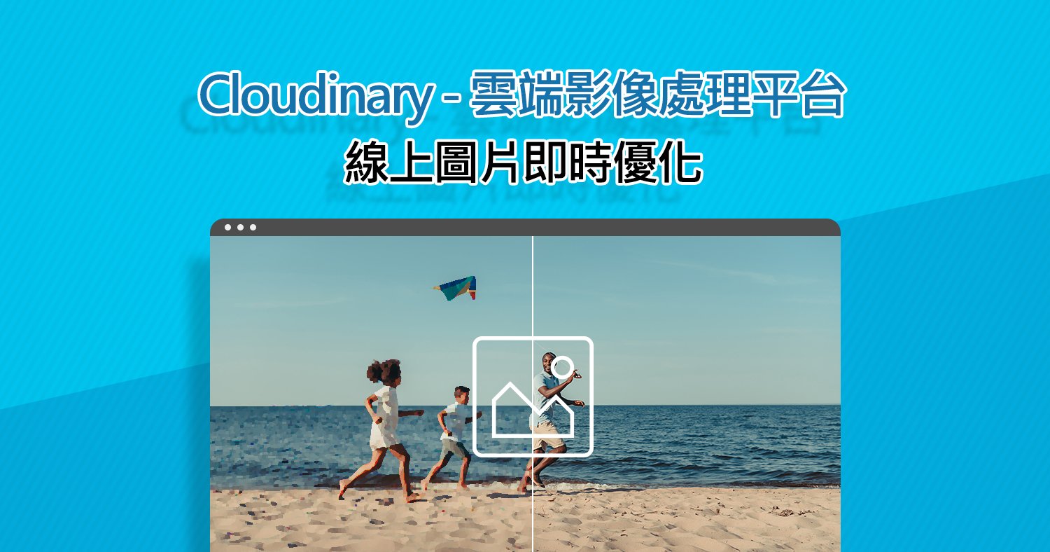 Cloudinary介紹