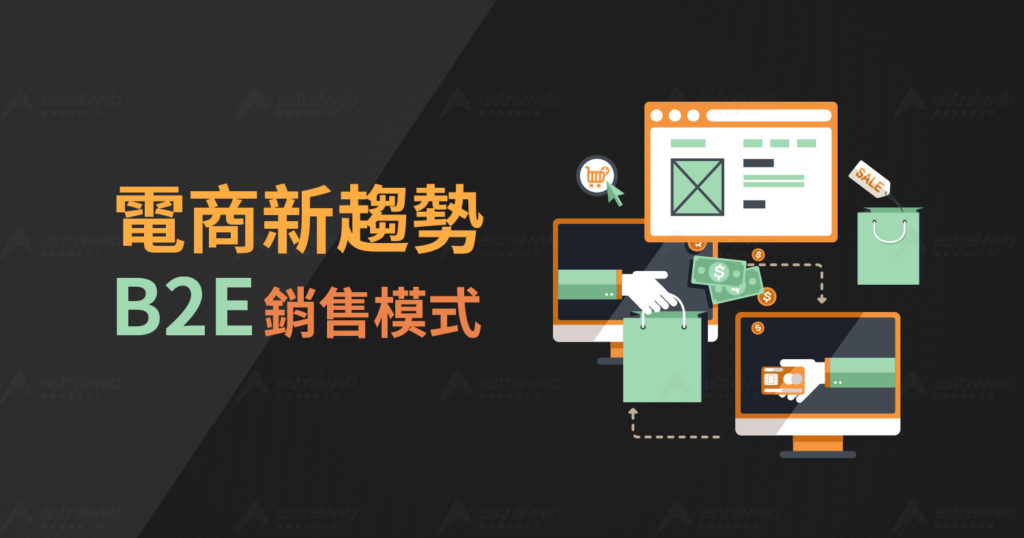 電商新趨勢，B2E銷售模式 - Astral Web 歐斯瑞有限公司