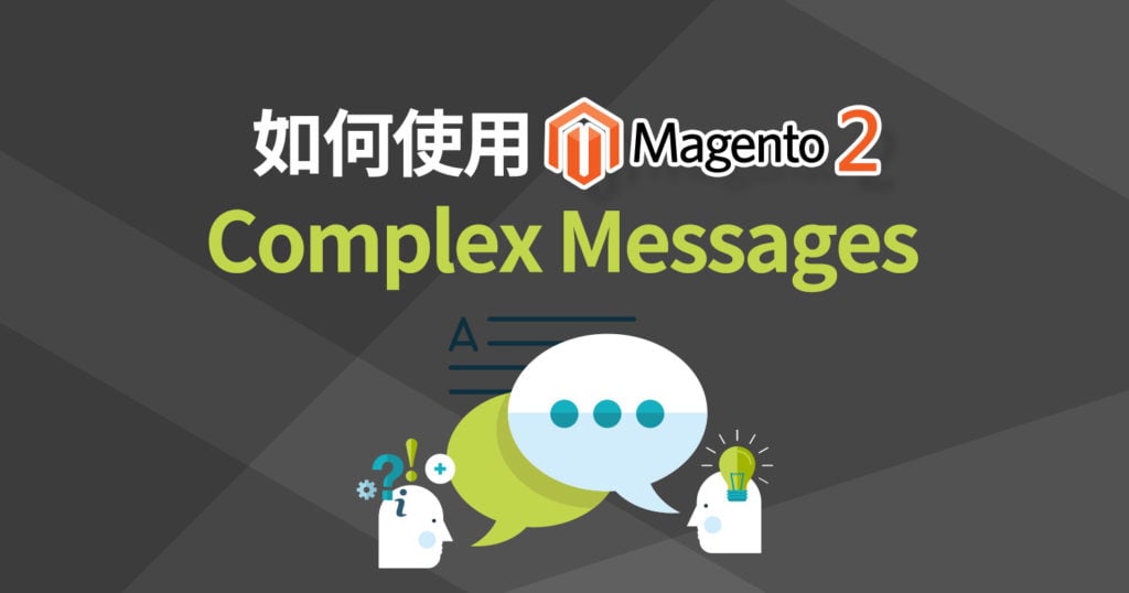 如何使用Magento 2 Complex Messages - Astral Web 歐斯瑞有限公司