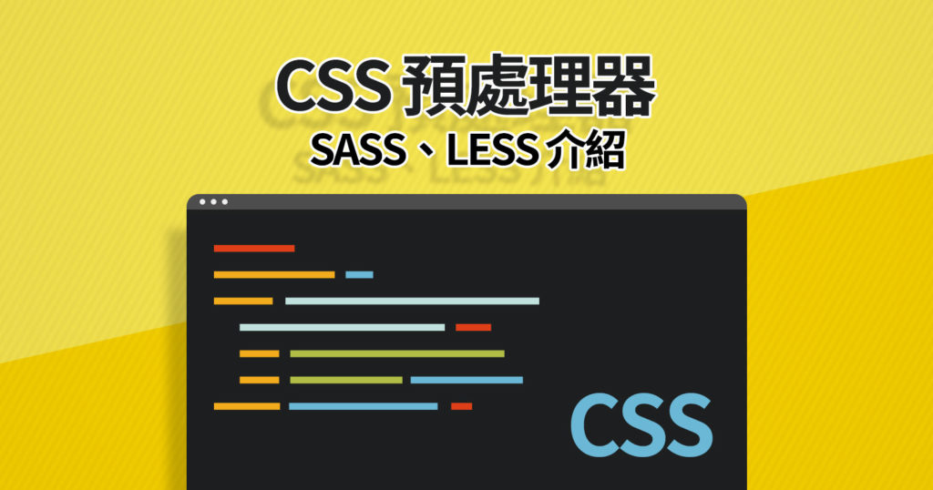 CSS 預處理器 SASS、LESS 介紹 - Astral Web 歐斯瑞有限公司