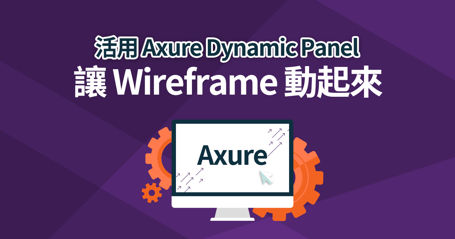 活用Axure Dynamic Panel讓Wireframe動起來 - Astral Web 歐斯瑞有限公司
