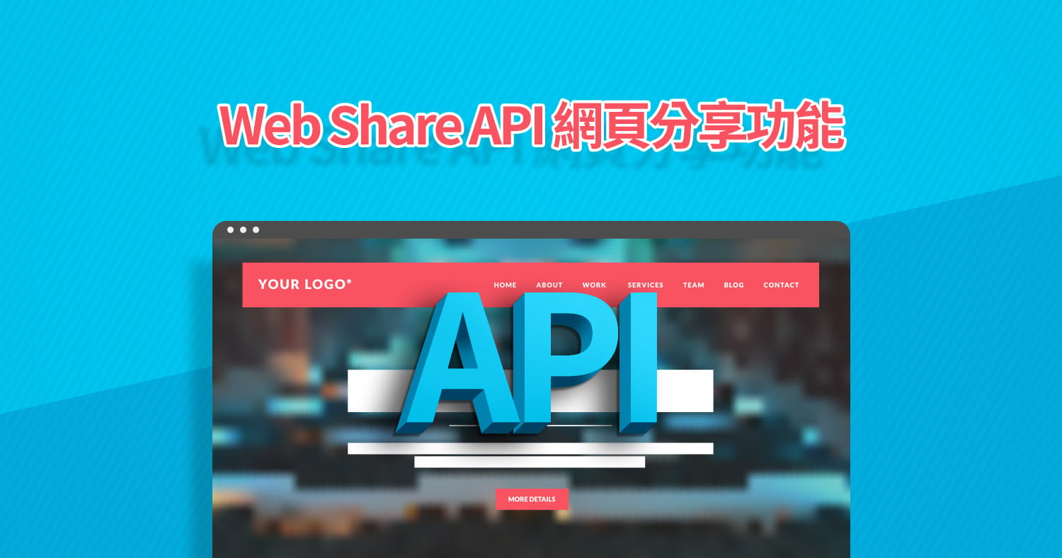 Web Share API 網頁分享功能 - Astral Web 歐斯瑞有限公司