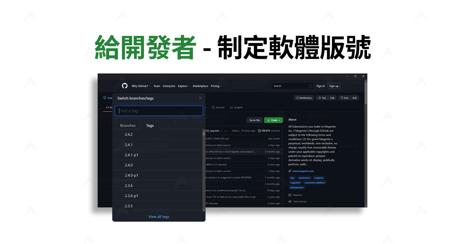 給開發者 - 制定軟體版號 - Astral Web 歐斯瑞有限公司