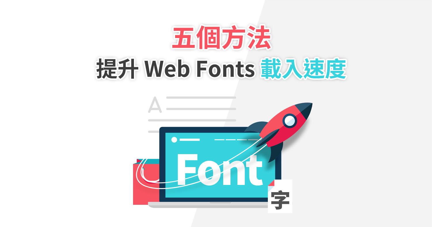 五個方法提升 Web Fonts 載入速度 - Astral Web 歐斯瑞有限公司