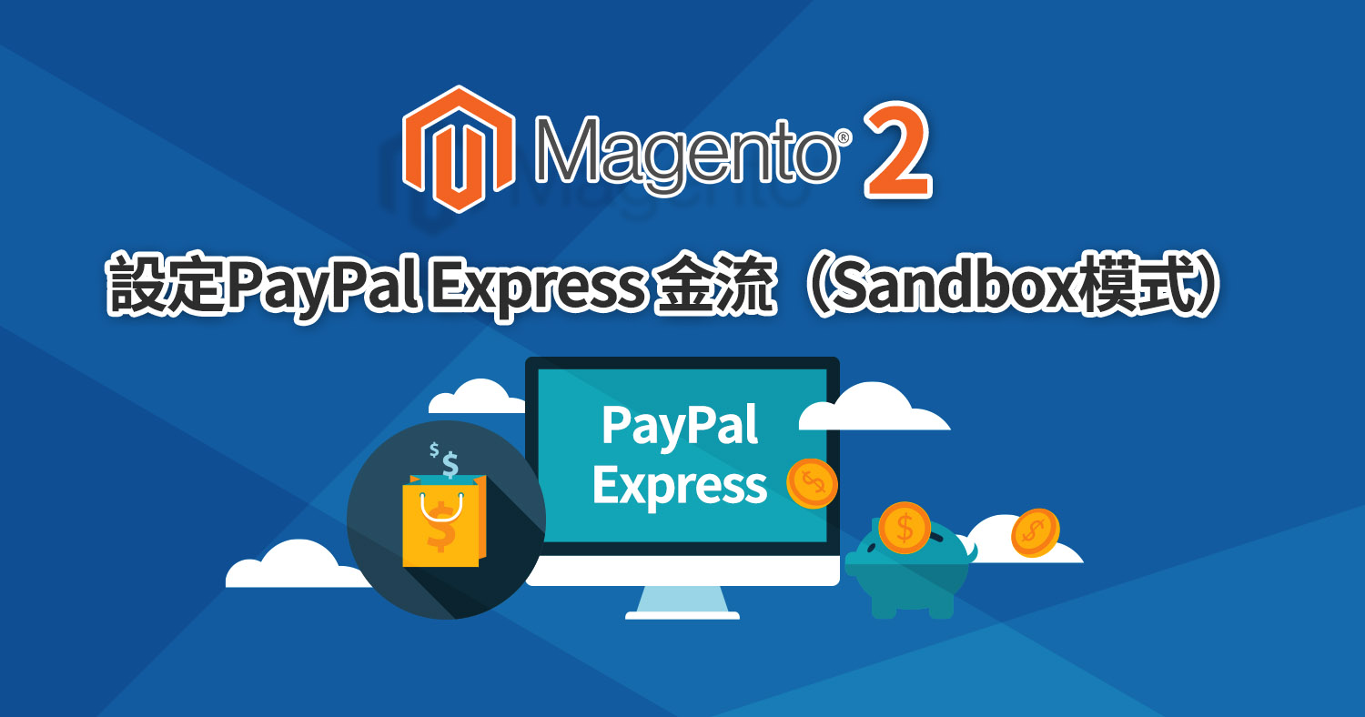 Magento 2 設定Paypal Express金流（Sandbox模式） - Astral Web 歐斯瑞有限公司