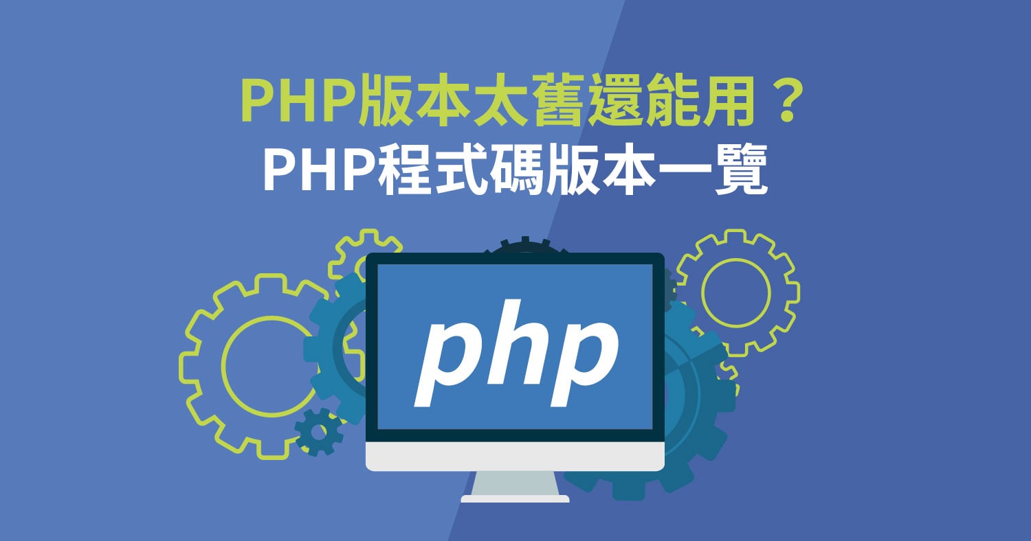 php 相關文章、新知、實用工具與教學- Astral Web 歐斯瑞有限公司