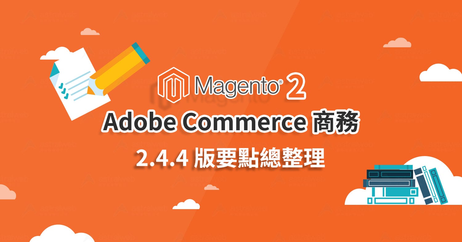 Magento 2｜Adobe Commerce 商務 2.4.4 版要點總整理 - Astral Web 歐斯瑞有限公司