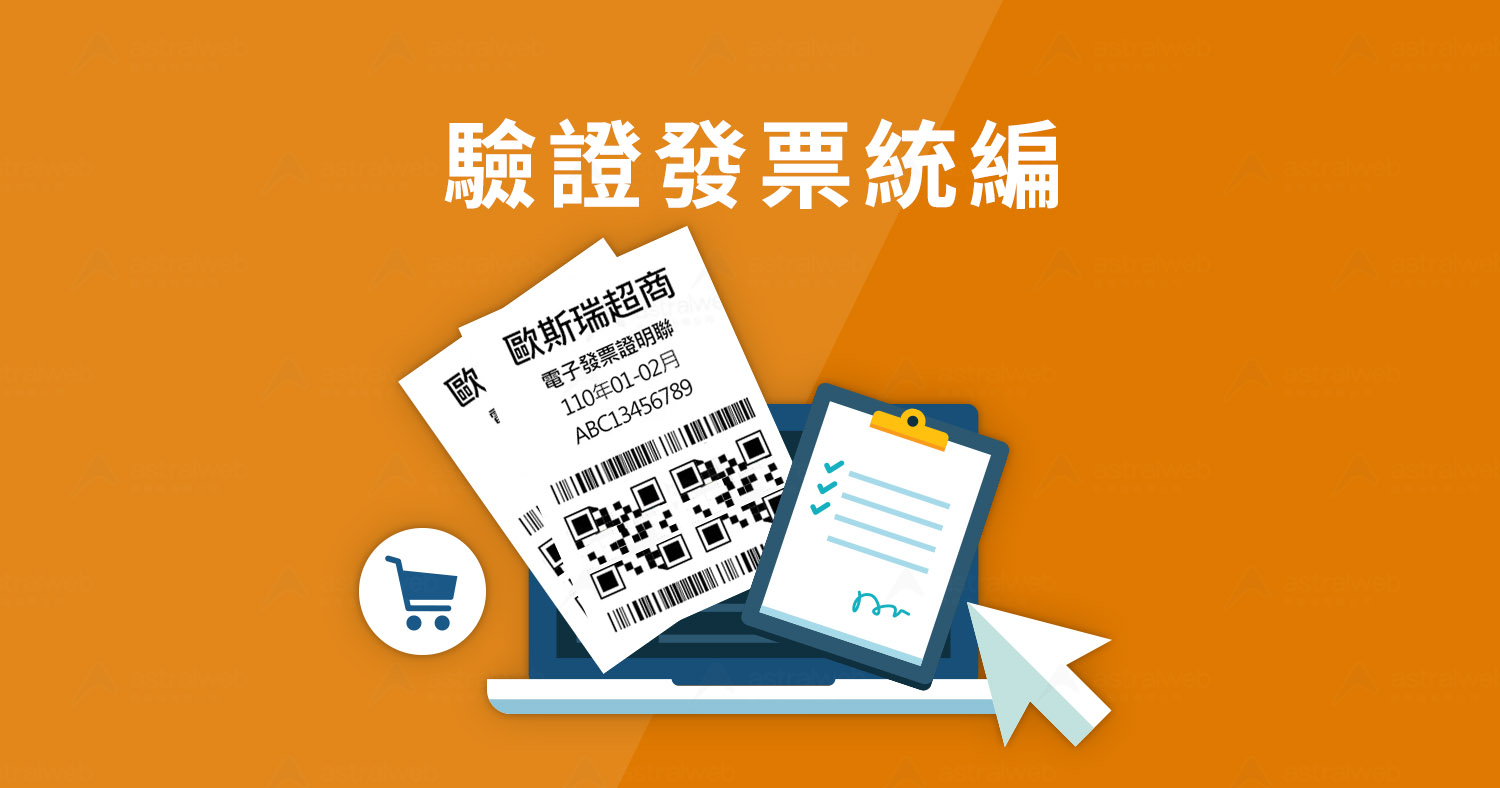 驗證發票統編 - Astral Web 歐斯瑞有限公司
