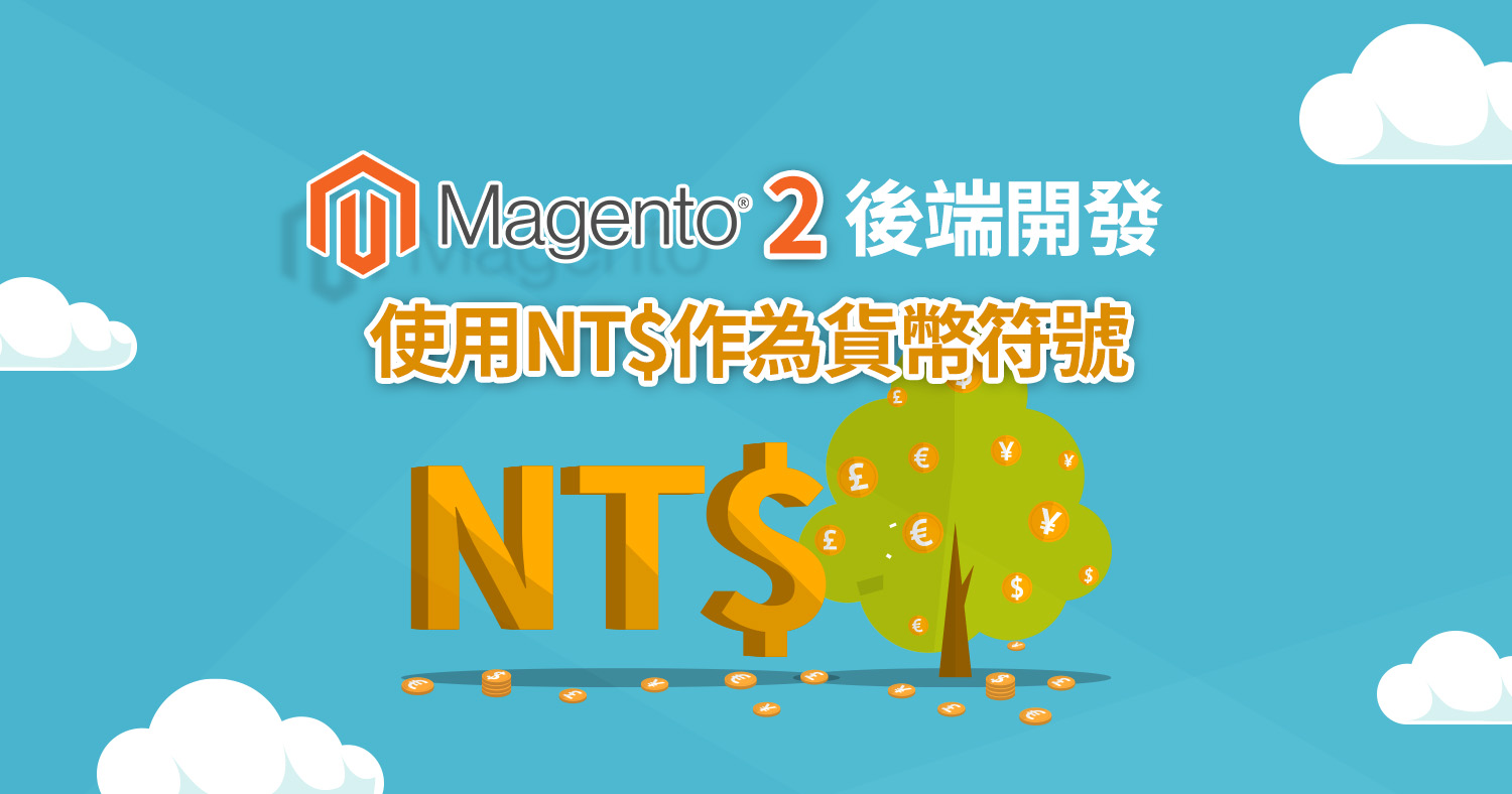 使用NT$作為貨幣符號- Astral Web 歐斯瑞有限公司