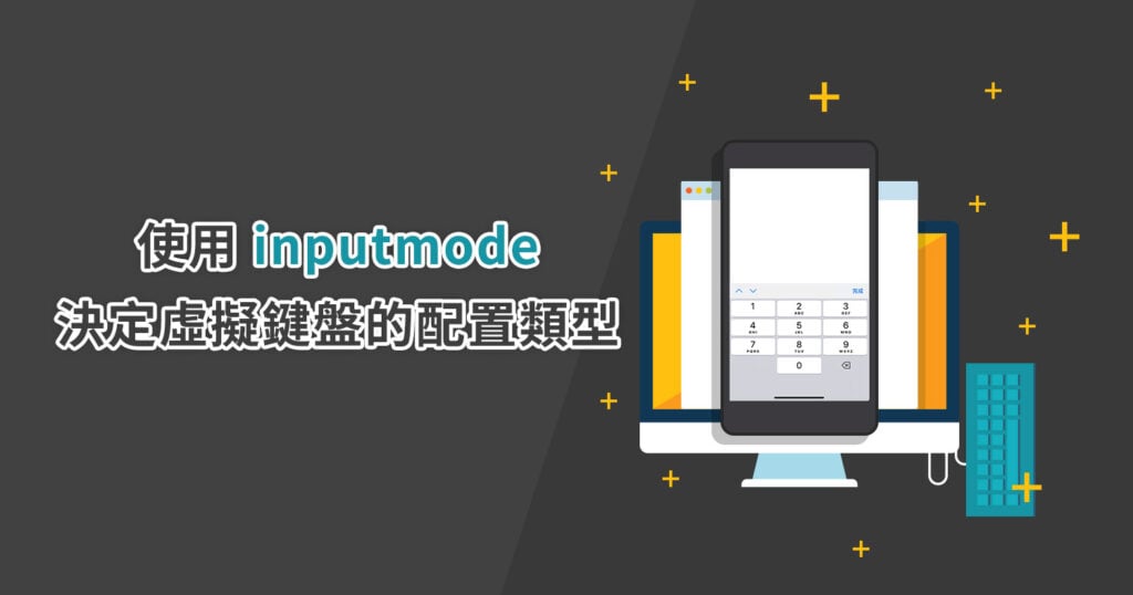 使用inputmode決定虛擬鍵盤的配置類型 - Astral Web 歐斯瑞有限公司